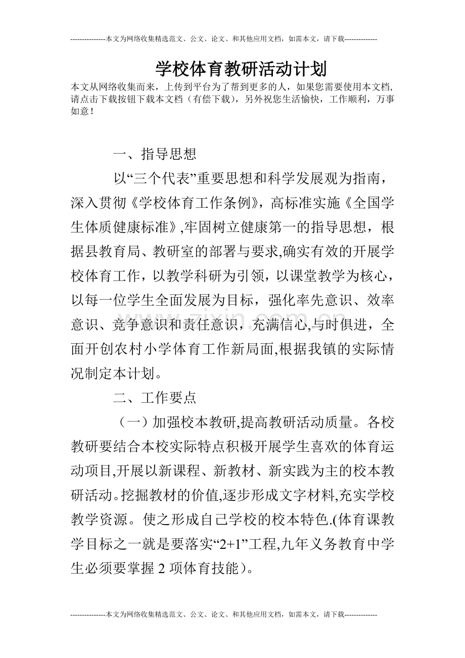 学校体育教研活动计划.doc_第1页