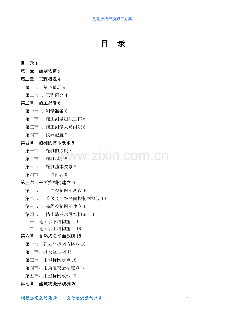 景观工程测量放线专项施工方案.doc_第1页