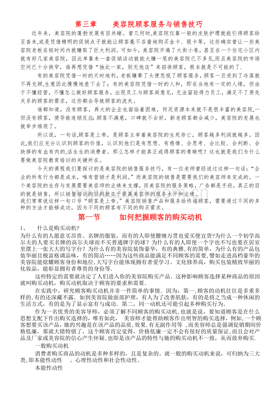 美容院顾客服务与销售技巧.doc_第1页