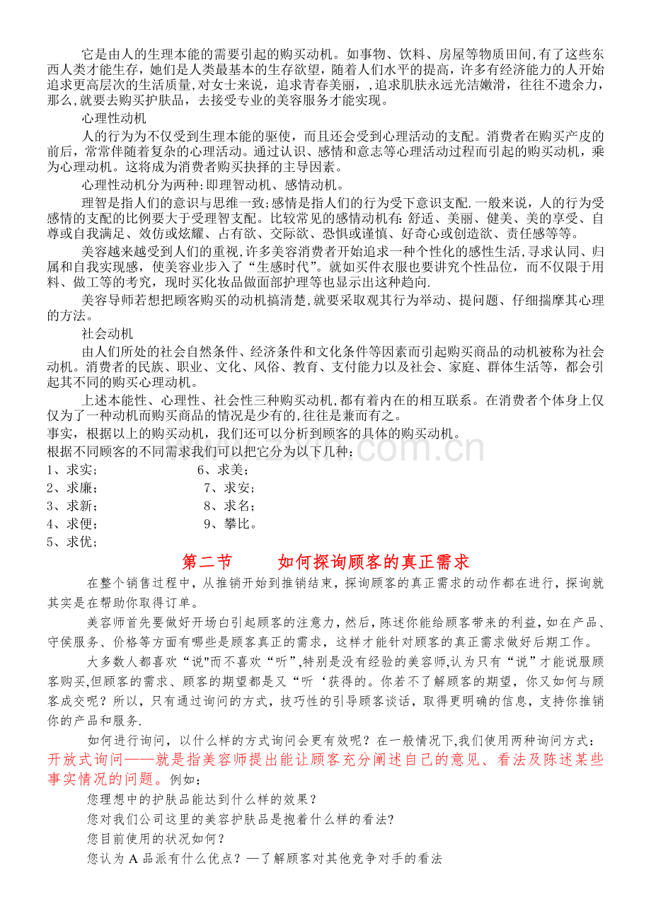 美容院顾客服务与销售技巧.doc_第2页