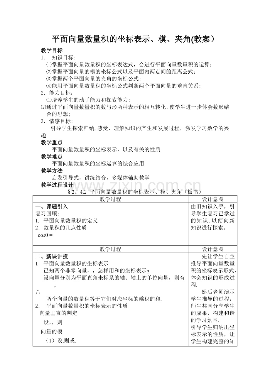 教案：平面向量数量积的坐标表示模夹角.doc_第1页