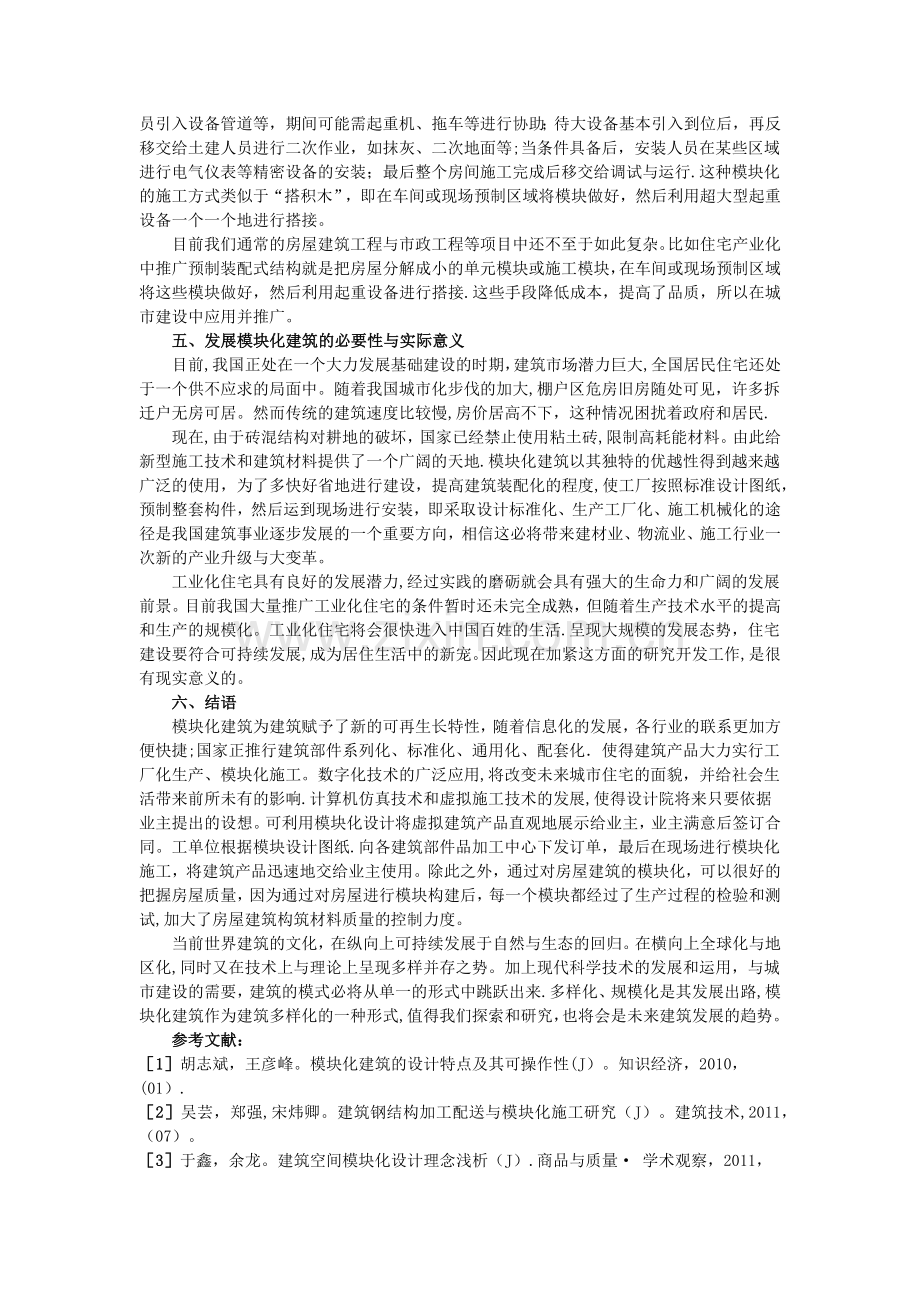 模块化建筑设计与施工.doc_第3页