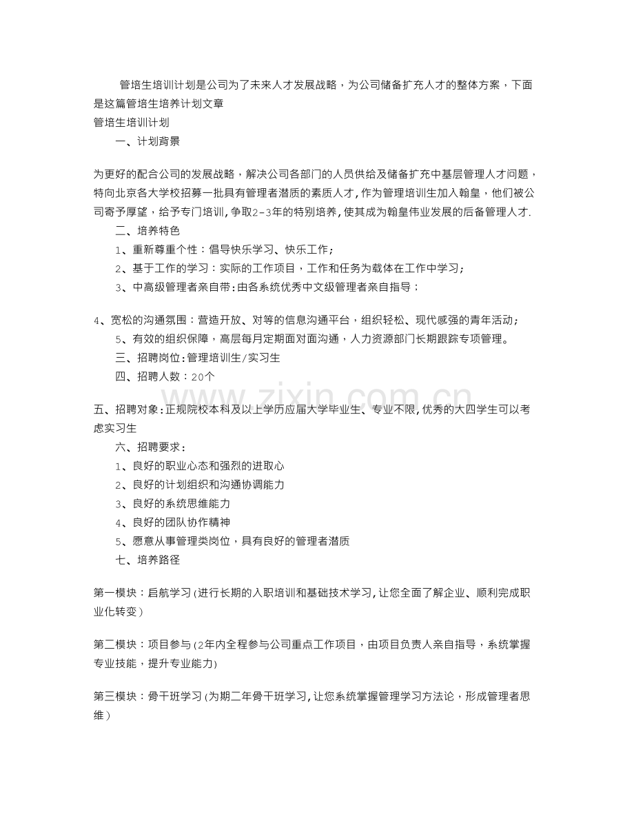 管培生培训计划.doc_第1页