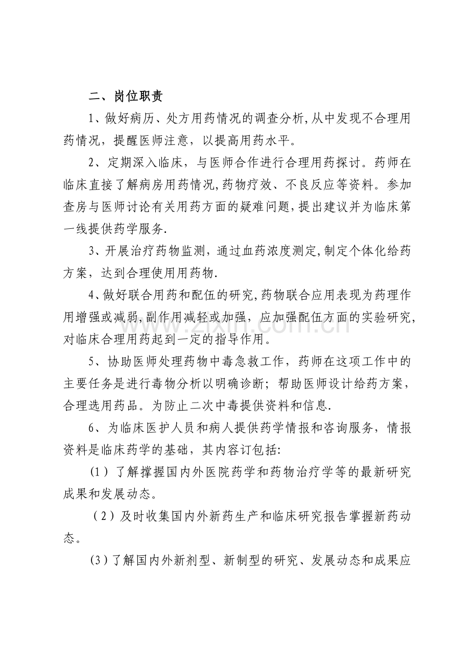 临床药师工作制度与岗位职责.doc_第2页