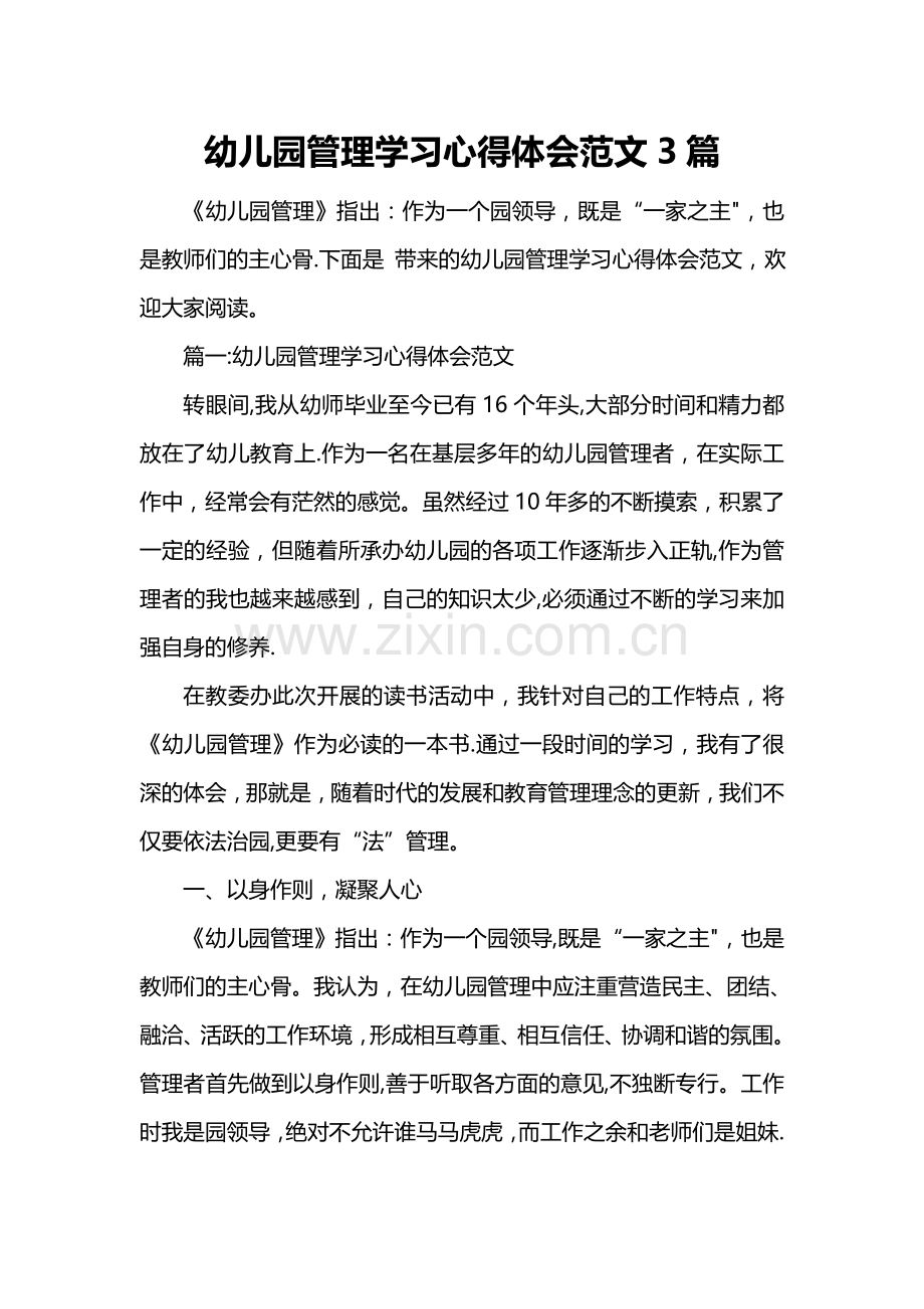 幼儿园管理学习心得体会范文3篇.doc_第1页