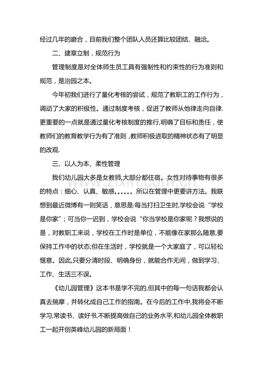 幼儿园管理学习心得体会范文3篇.doc_第2页