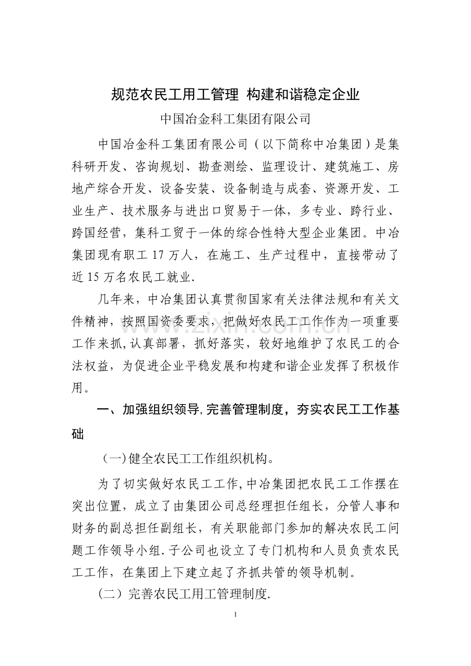 规范农民工用工管理构建和谐稳定企业.doc_第1页