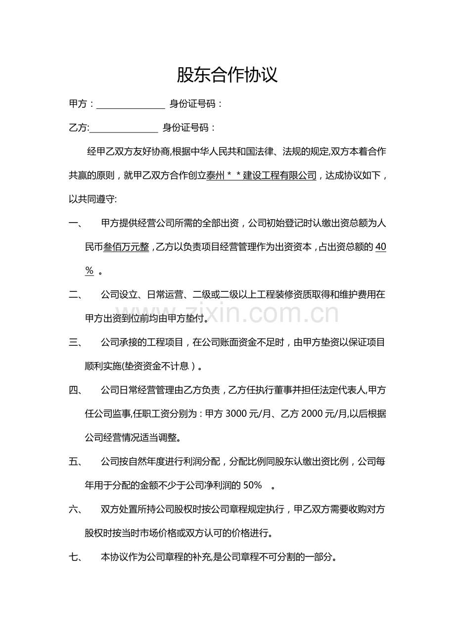 股东合作协议书(建筑公司管理入股协议-简洁版).doc_第1页