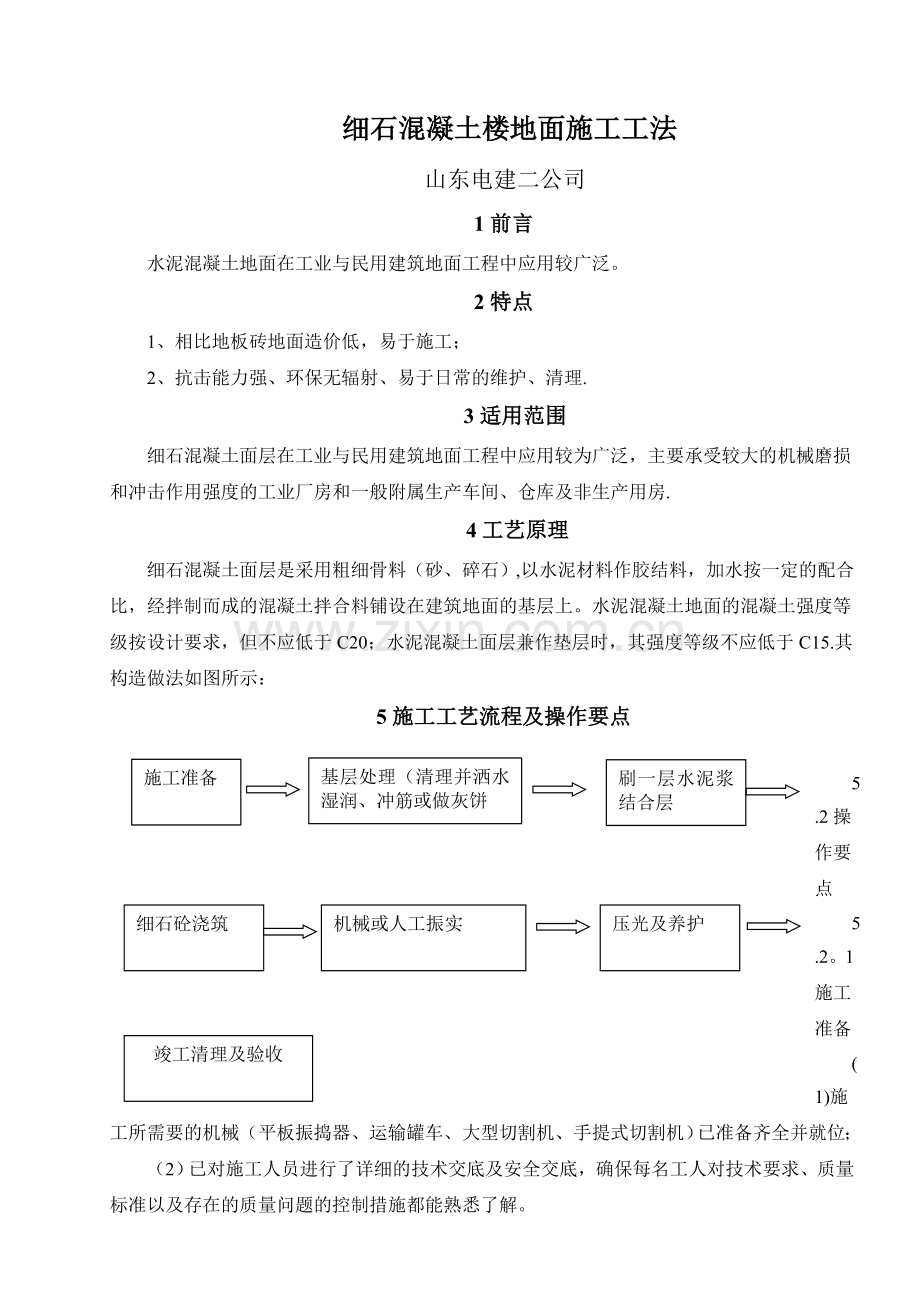 细石混凝土地面施工工法.doc_第1页