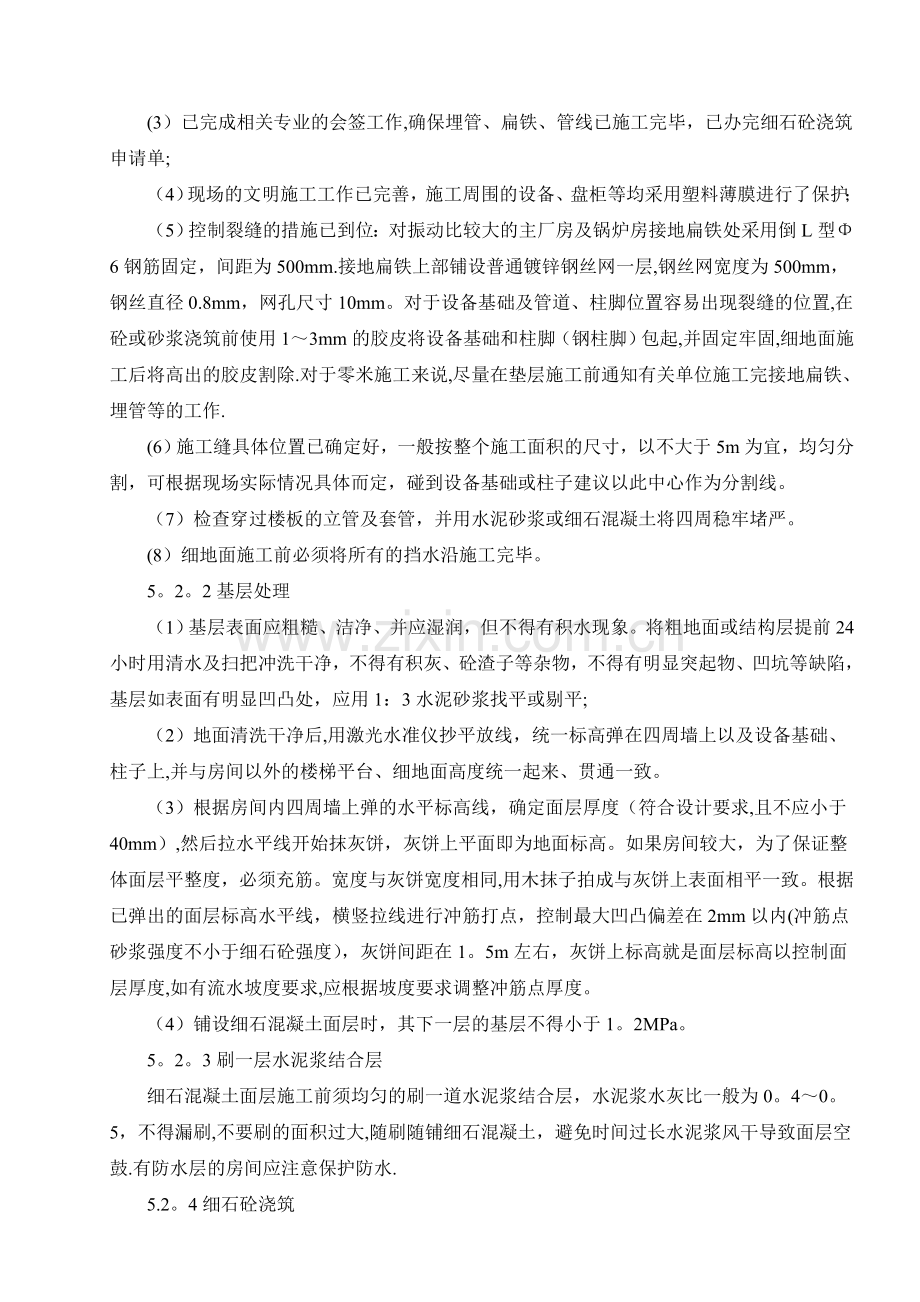 细石混凝土地面施工工法.doc_第2页