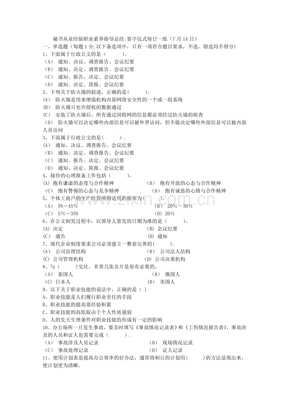 秘书从业经验职业素养指导总结：签字仪式每日一练(7月14日).docx_第1页