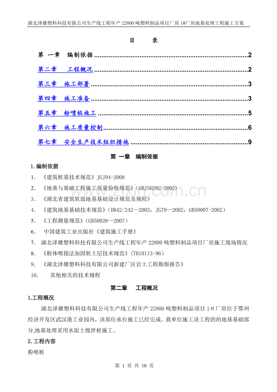 粉喷桩地基处理工程施工方案.doc_第1页