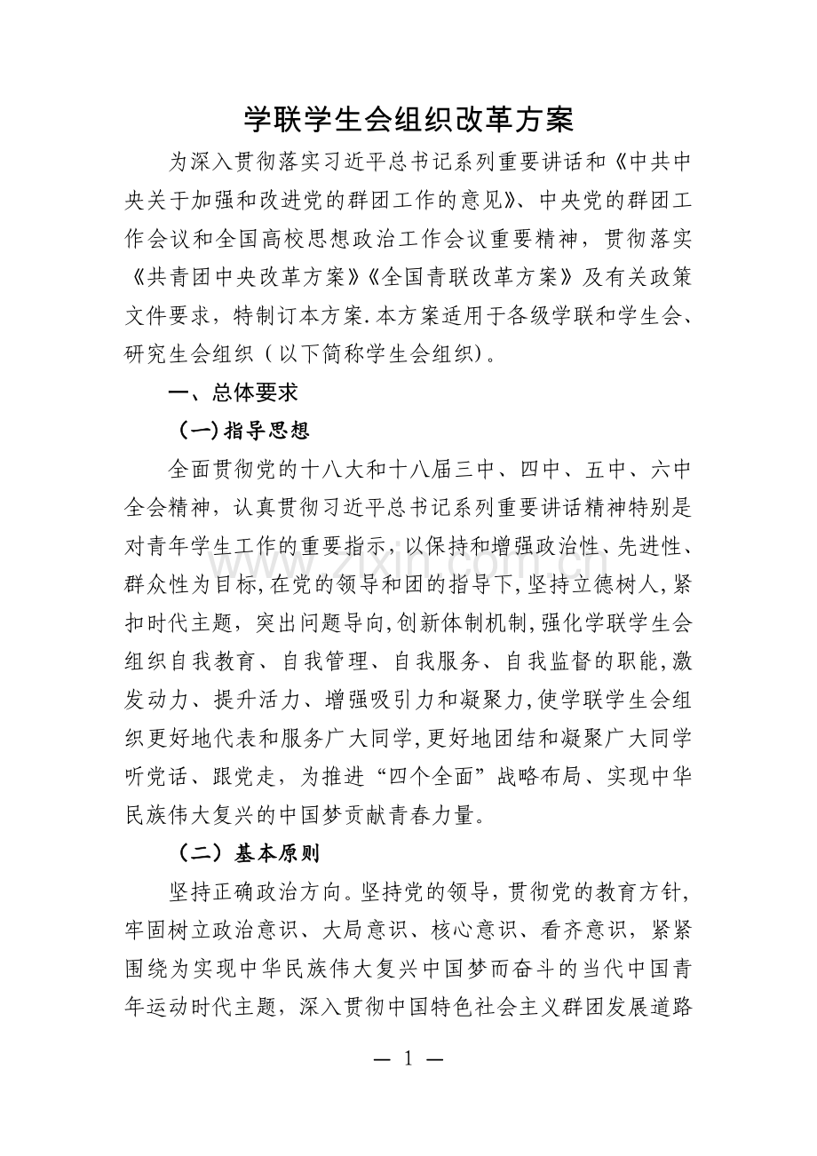 学联学生会组织改革方案.doc_第1页