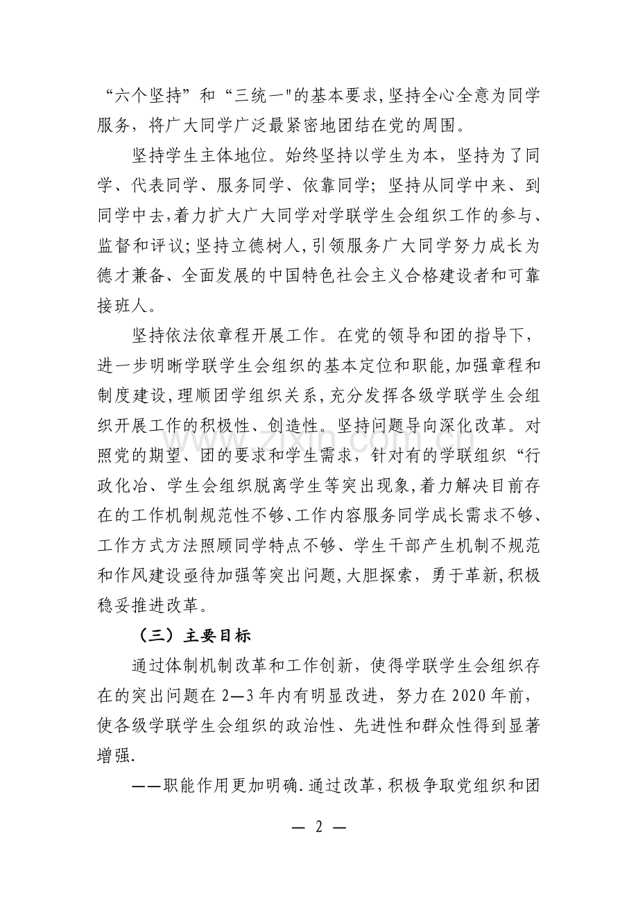 学联学生会组织改革方案.doc_第2页