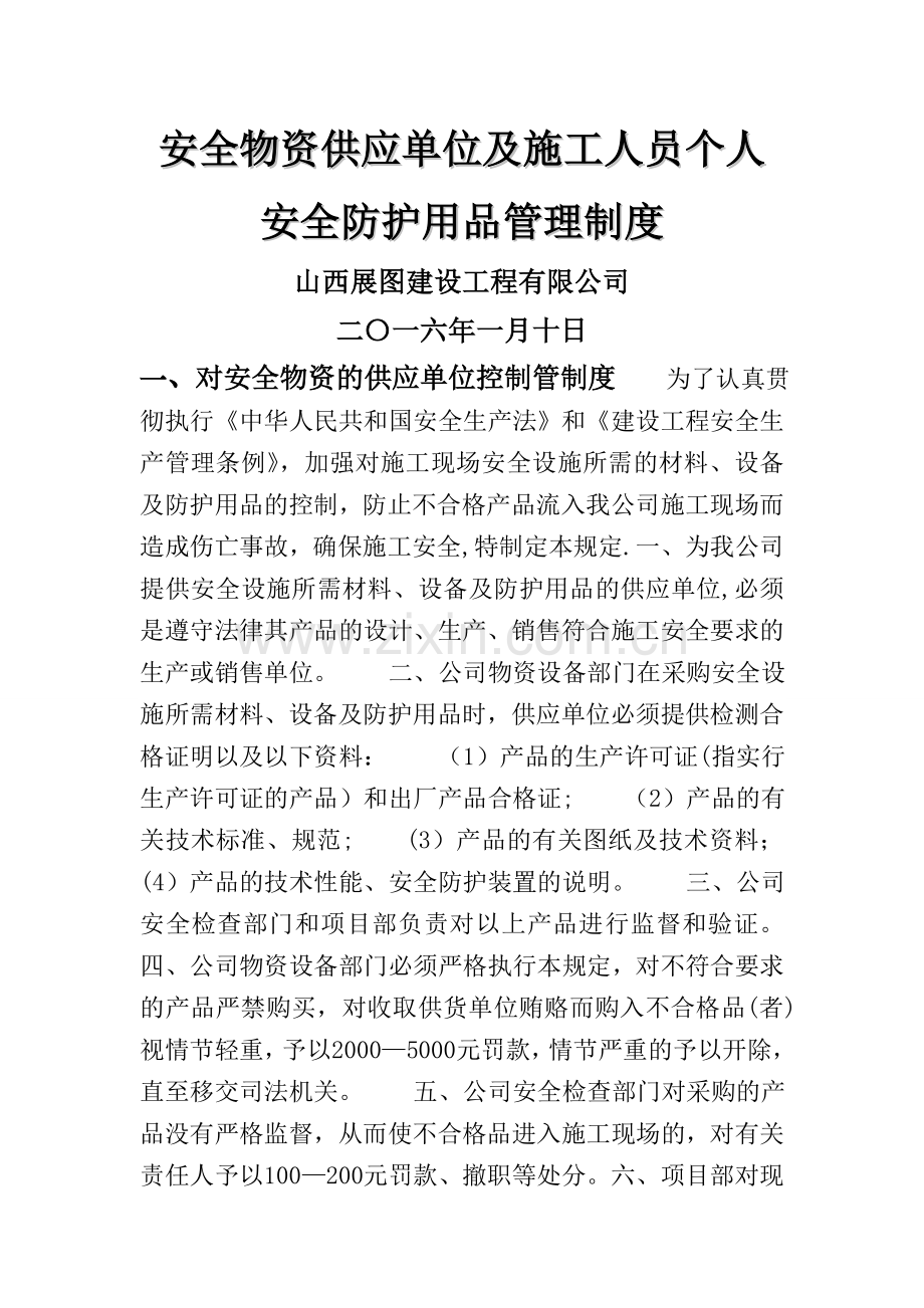 安全物资供应单位及施工人员个人安全防护用品管理制度54906.doc_第1页