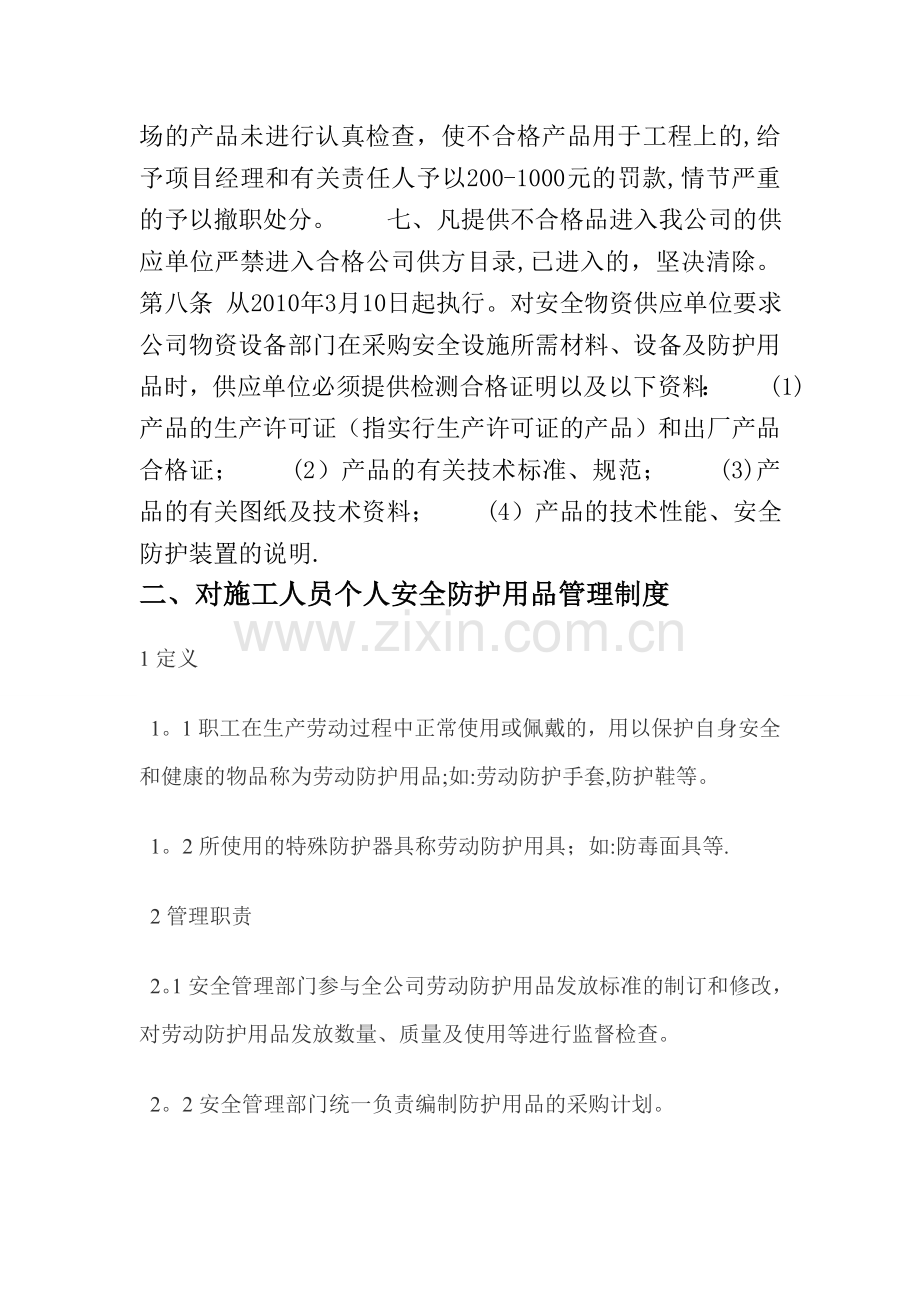 安全物资供应单位及施工人员个人安全防护用品管理制度54906.doc_第2页