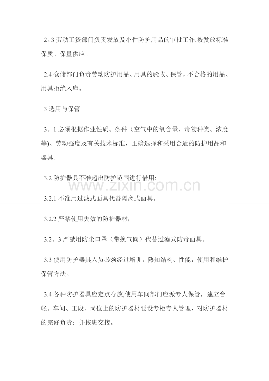 安全物资供应单位及施工人员个人安全防护用品管理制度54906.doc_第3页