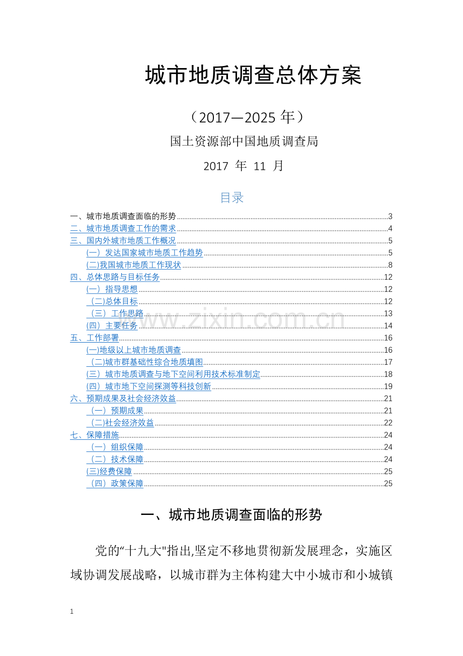 城市地质调查总体方案2017.doc_第1页