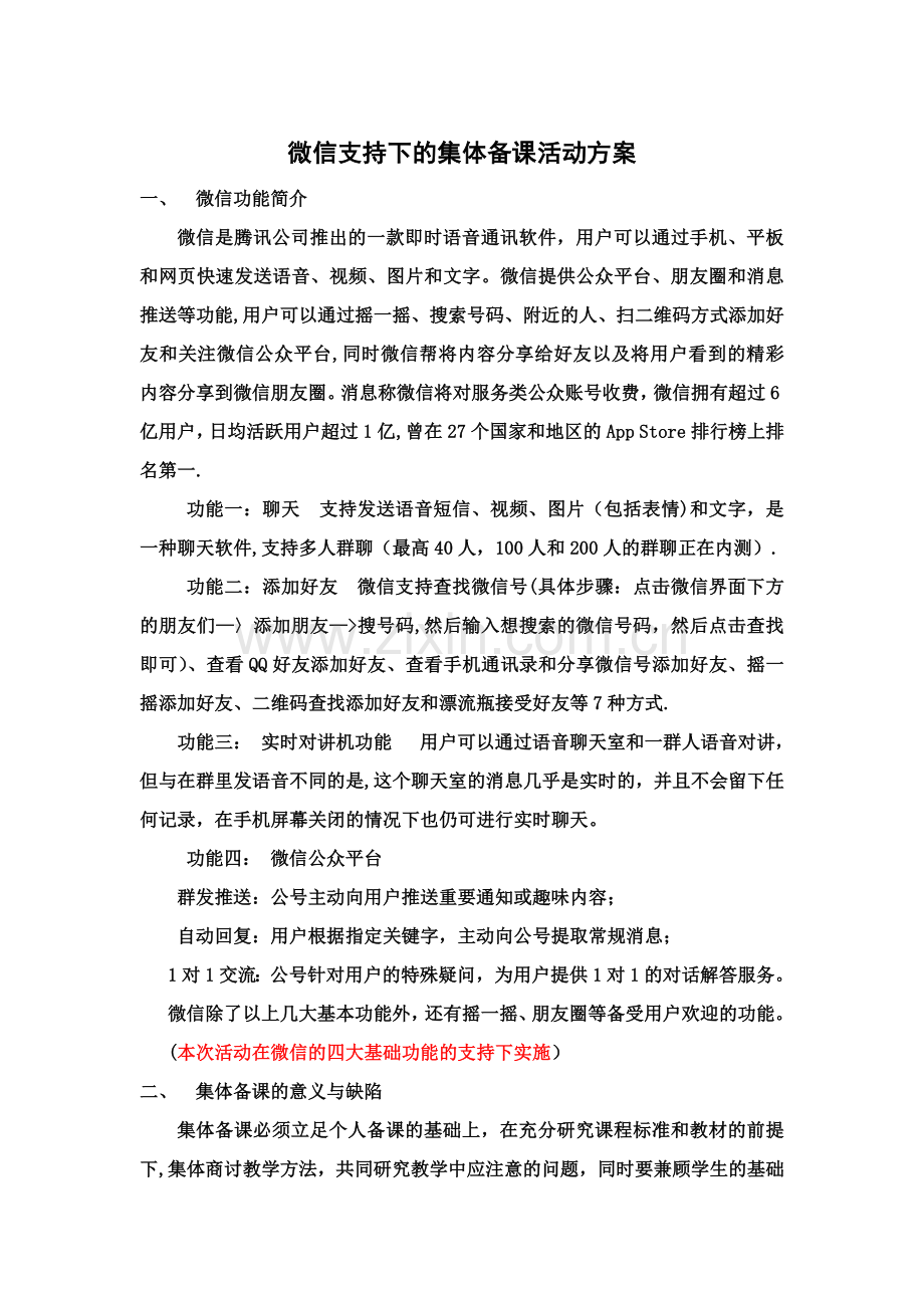 微信支持下的集体备课活动方案.doc_第1页