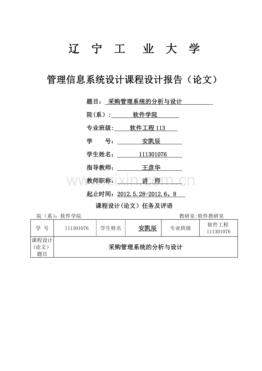 管理信息系统课程设计-采购管理系统.doc_第1页