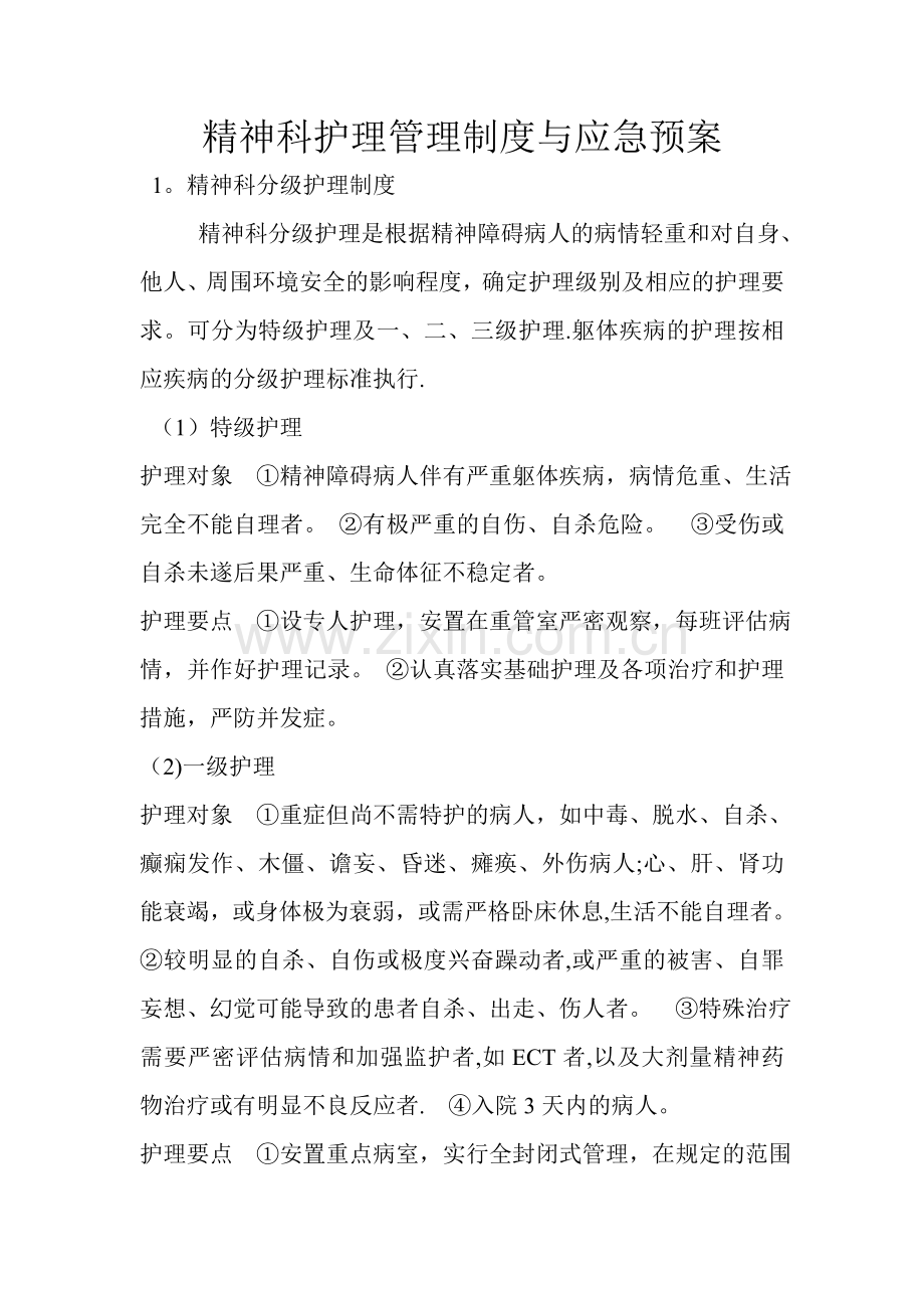 精神科护理管理制度与应急预案.doc_第1页