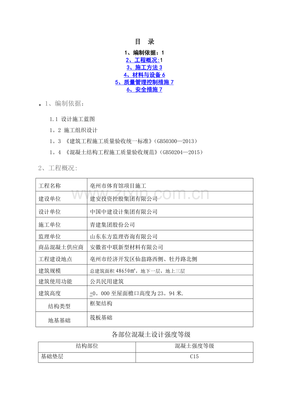 梁柱墙不同混凝土强度节点施工方案-(1).doc_第1页