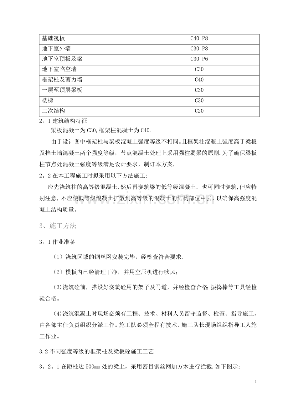 梁柱墙不同混凝土强度节点施工方案-(1).doc_第2页