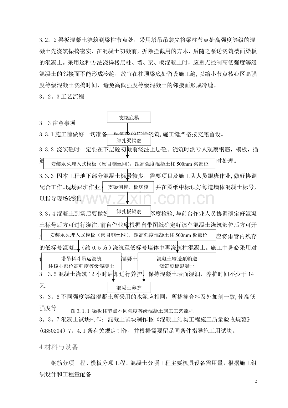 梁柱墙不同混凝土强度节点施工方案-(1).doc_第3页