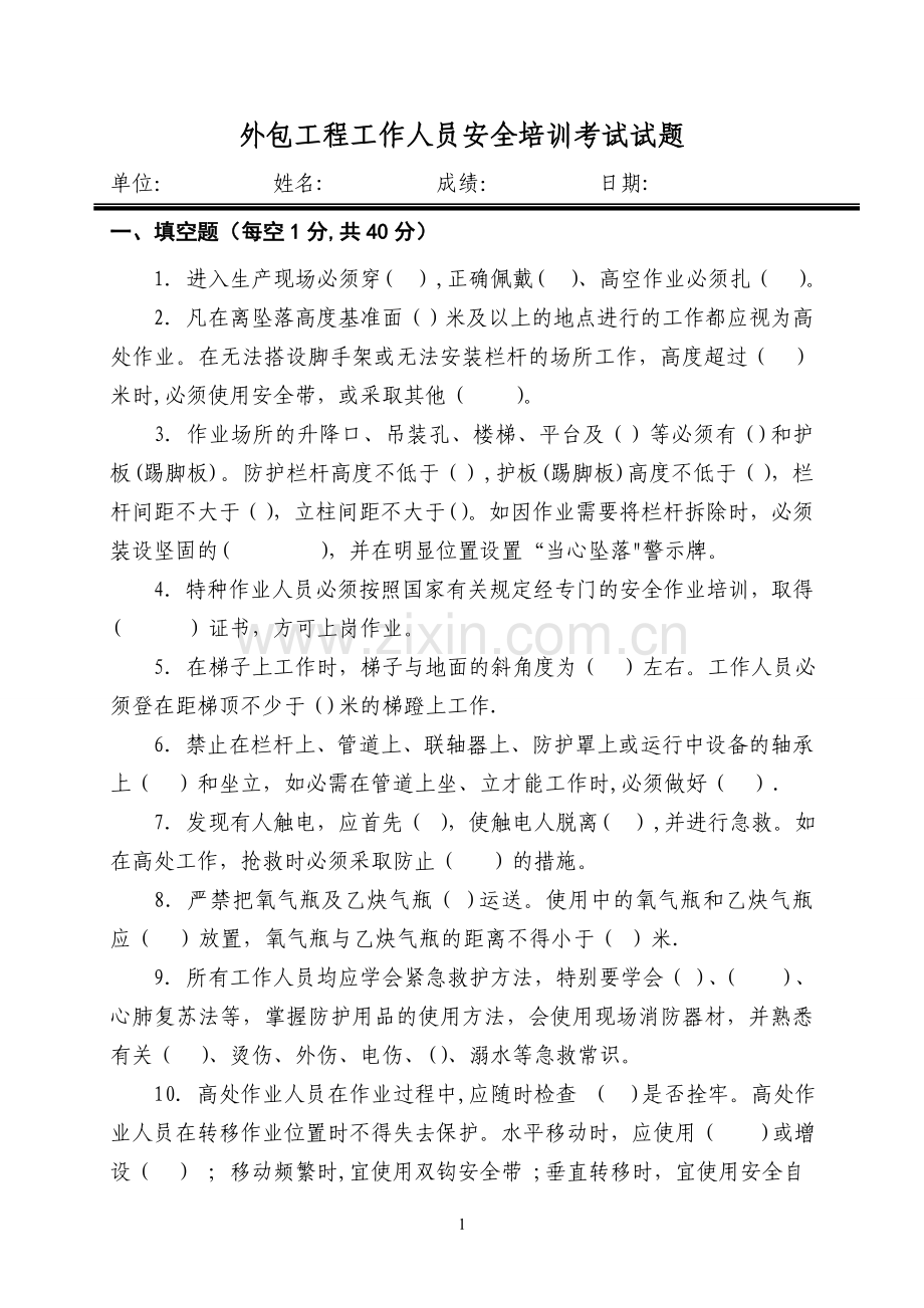 外包工程工作人员安全培训考试试题.doc_第1页