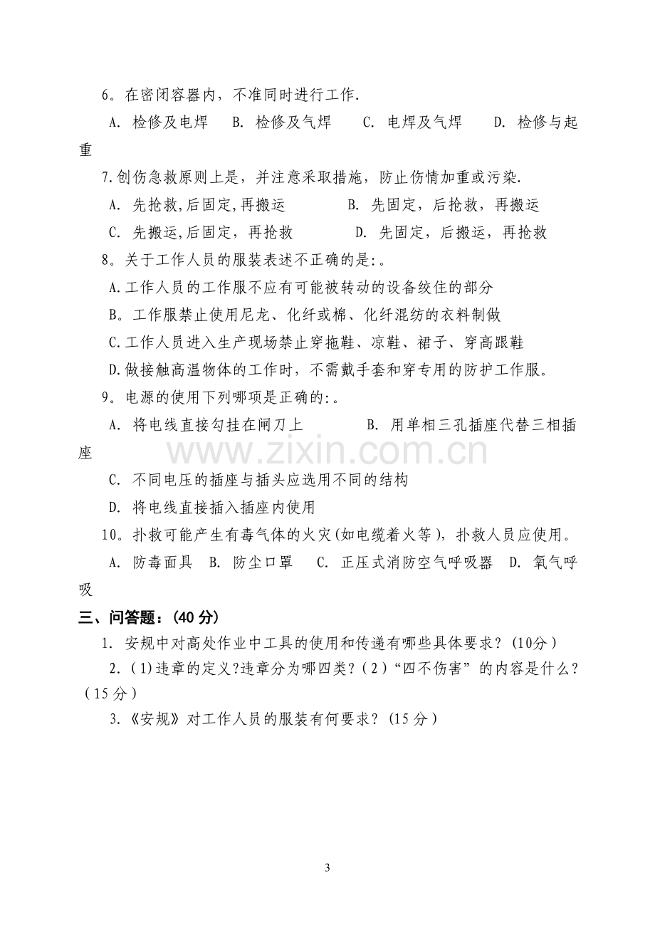 外包工程工作人员安全培训考试试题.doc_第3页