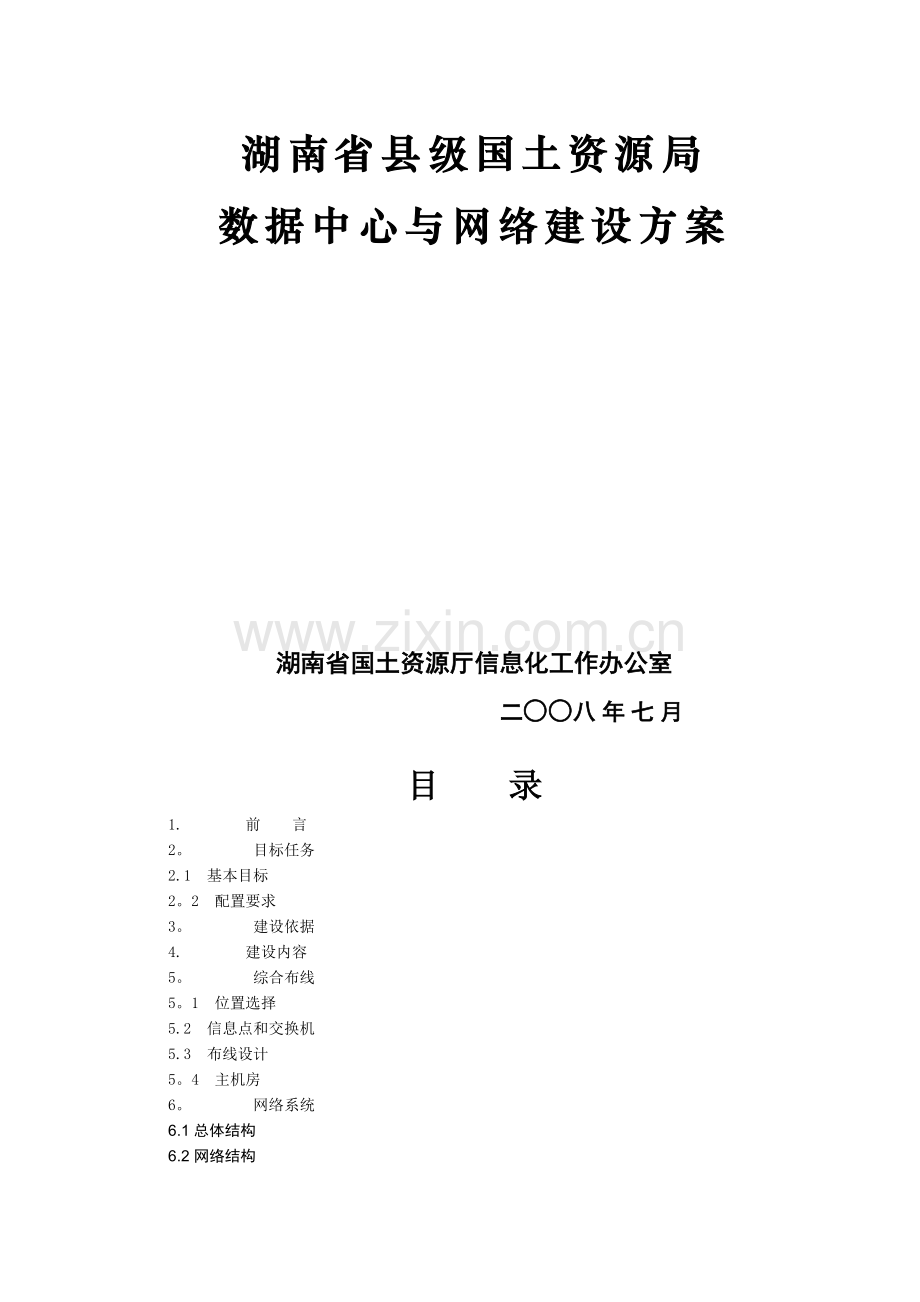 湖南省县级国土资源局数据中心与网络建设方案.doc_第1页