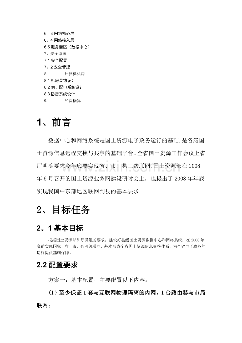 湖南省县级国土资源局数据中心与网络建设方案.doc_第2页