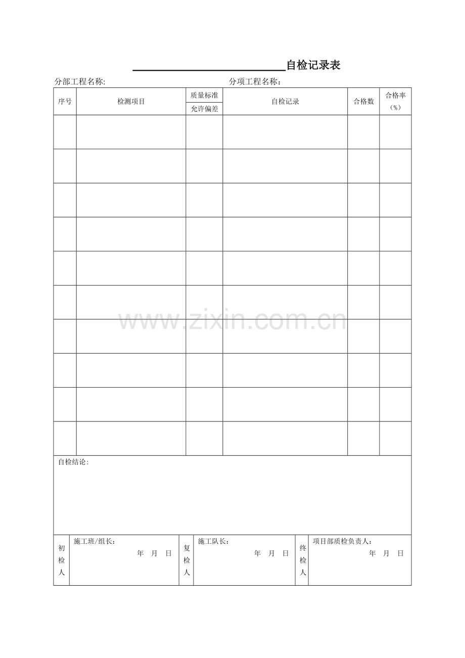 自检表通用格式.doc_第1页