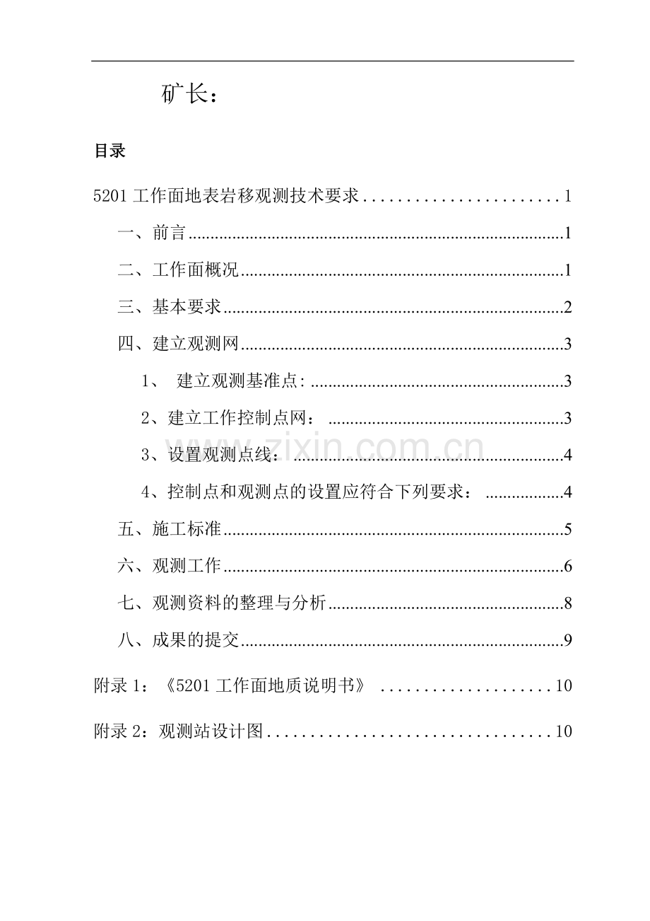 煤矿地表沉陷岩移观测设计.doc_第2页