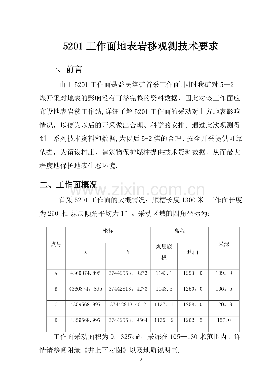 煤矿地表沉陷岩移观测设计.doc_第3页