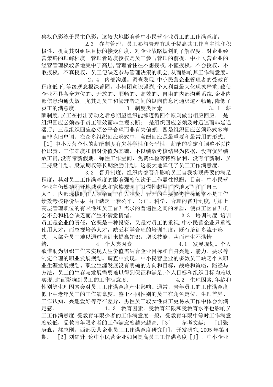 中小民营企业员工满意度影响因素..doc_第2页