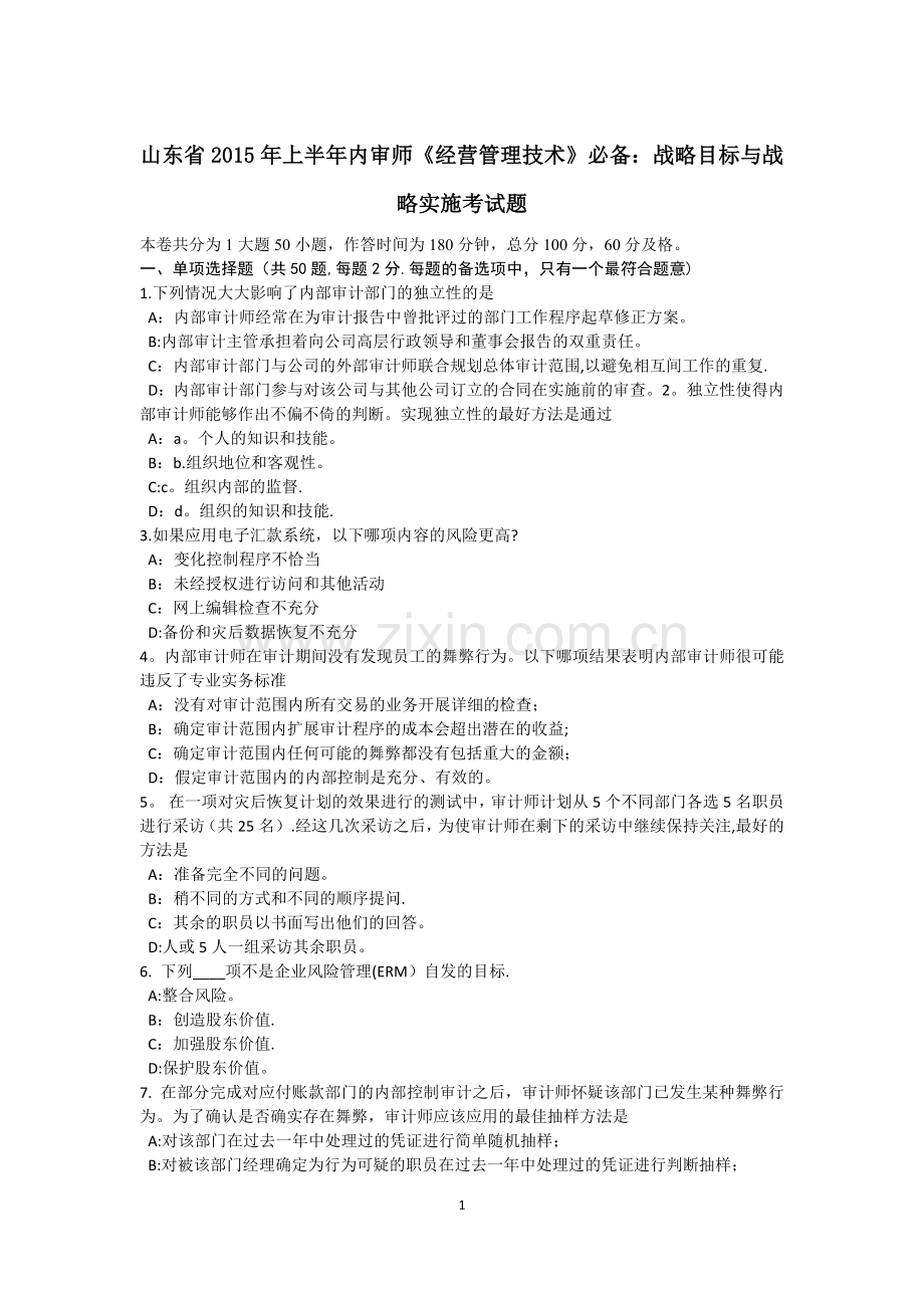 山东省2015年上半年内审师《经营管理技术》必备：战略目标与战略实施考试题.doc_第1页