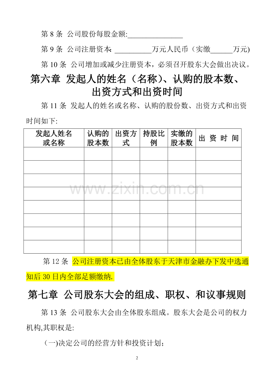 股份有限公司章程-打印出来的.doc_第2页