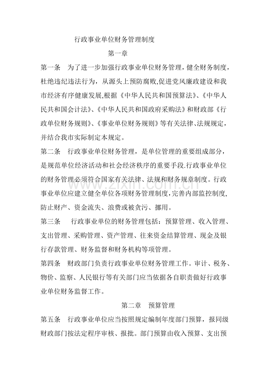 行政事业单位财务管理制度范文.doc_第1页