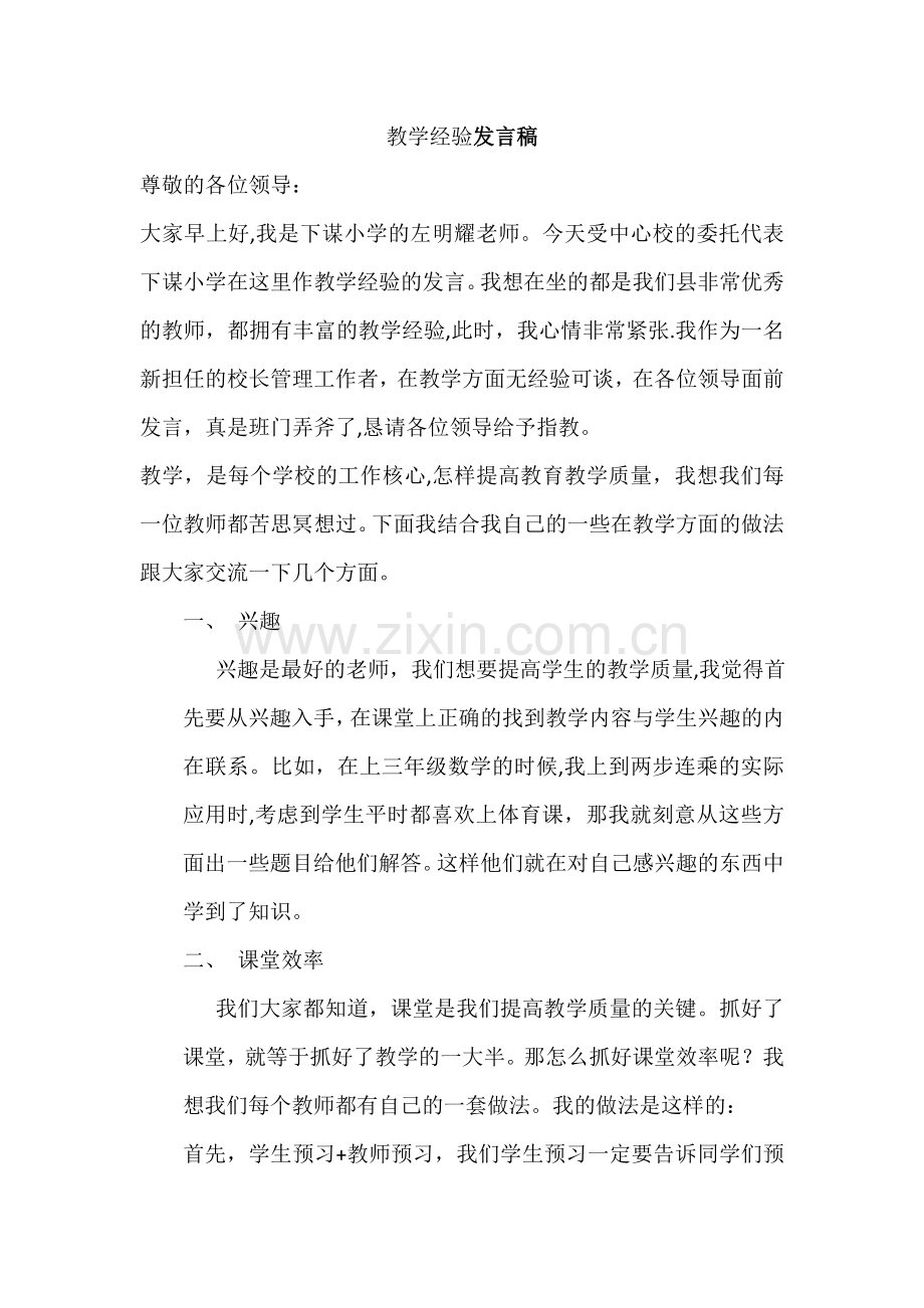 学校教育教学管理经验交流发言稿.doc_第1页