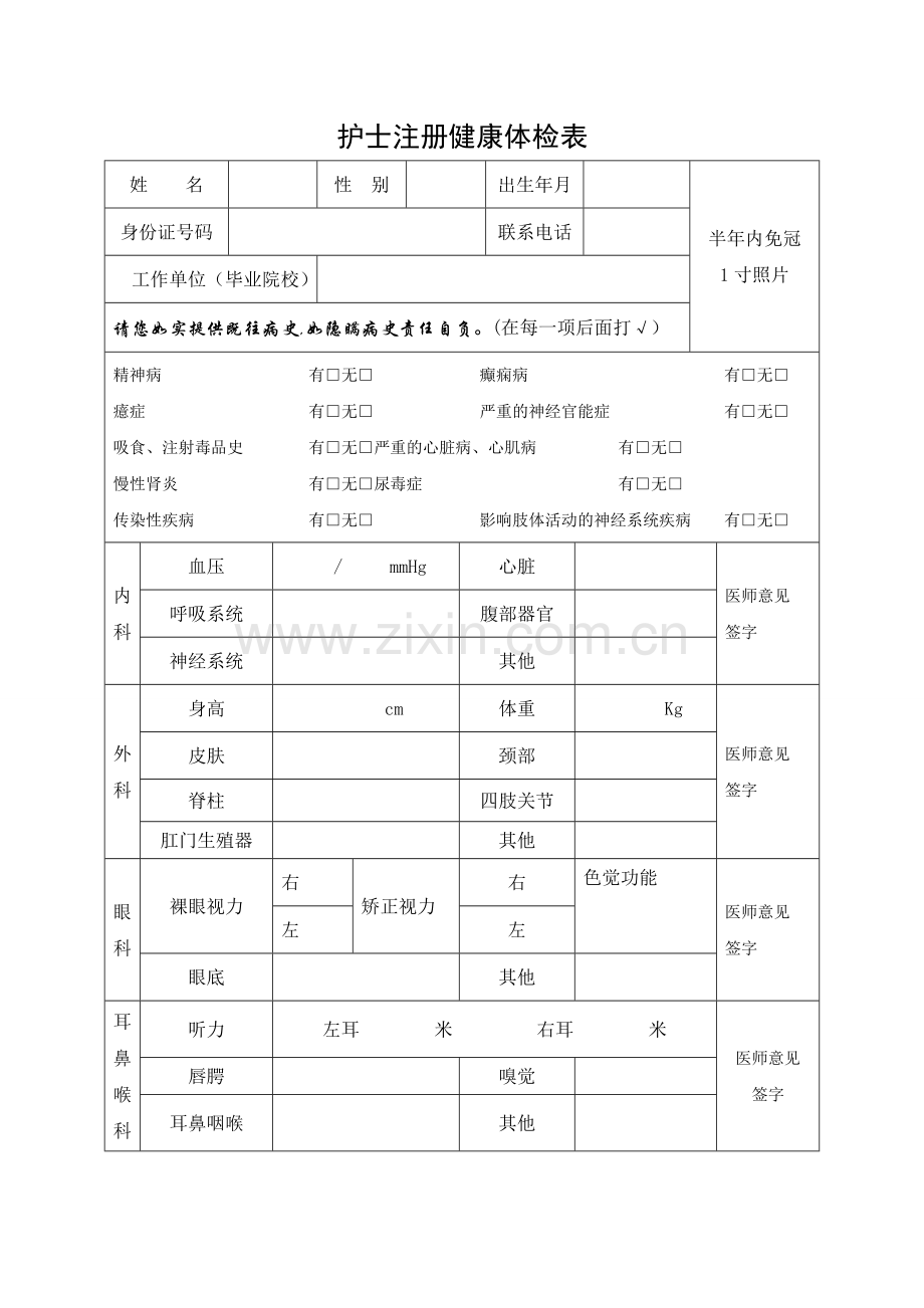 护士注册体检表.doc_第1页