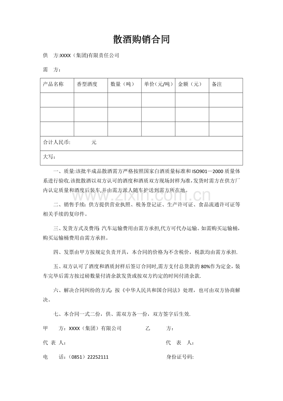 散酒购销合同.docx_第1页