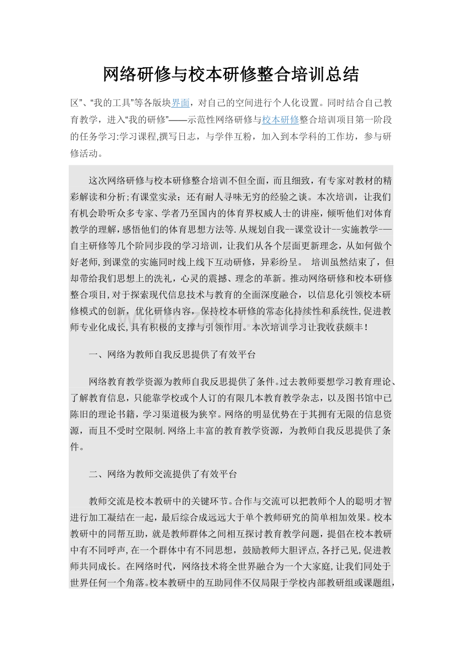 网络研修与校本研修整合培训总结.doc_第1页