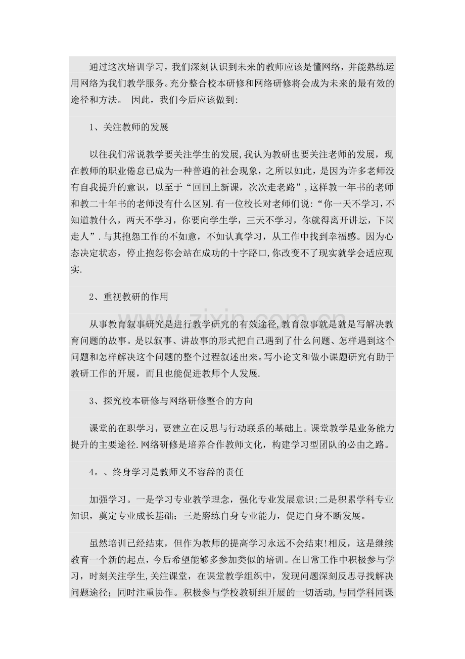 网络研修与校本研修整合培训总结.doc_第3页