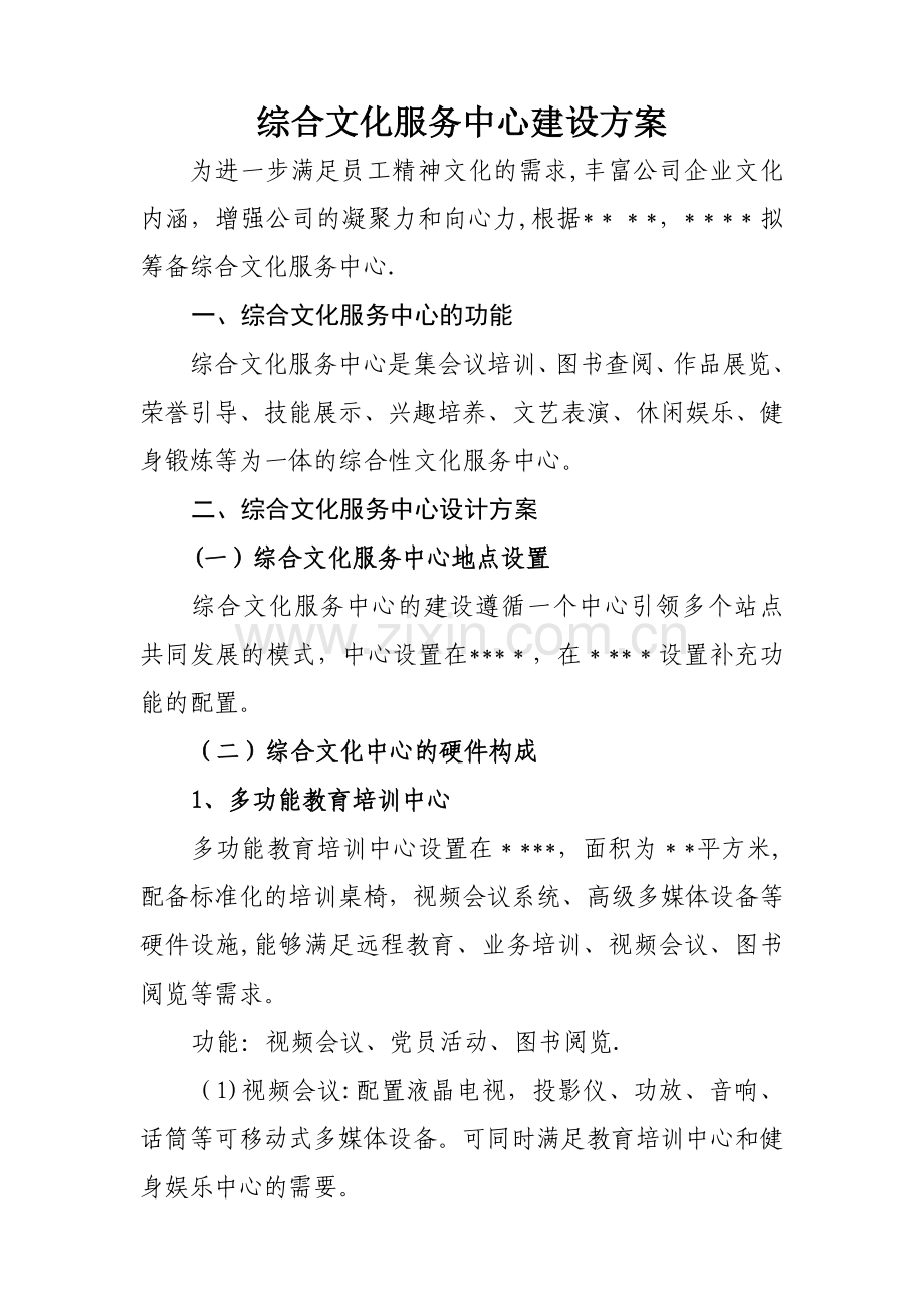 综合文化服务中心建设方案.doc_第1页