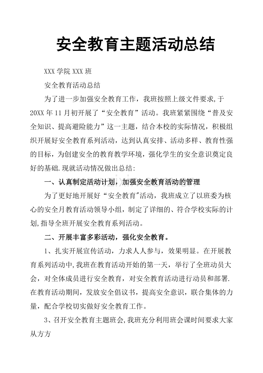 安全教育主题活动总结.doc_第1页