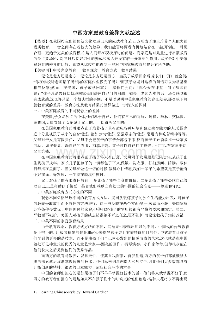 中西方家庭教育差异文献综述.doc_第1页