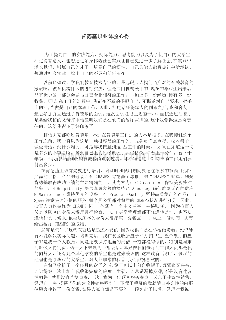 肯德基兼职心得.doc_第1页