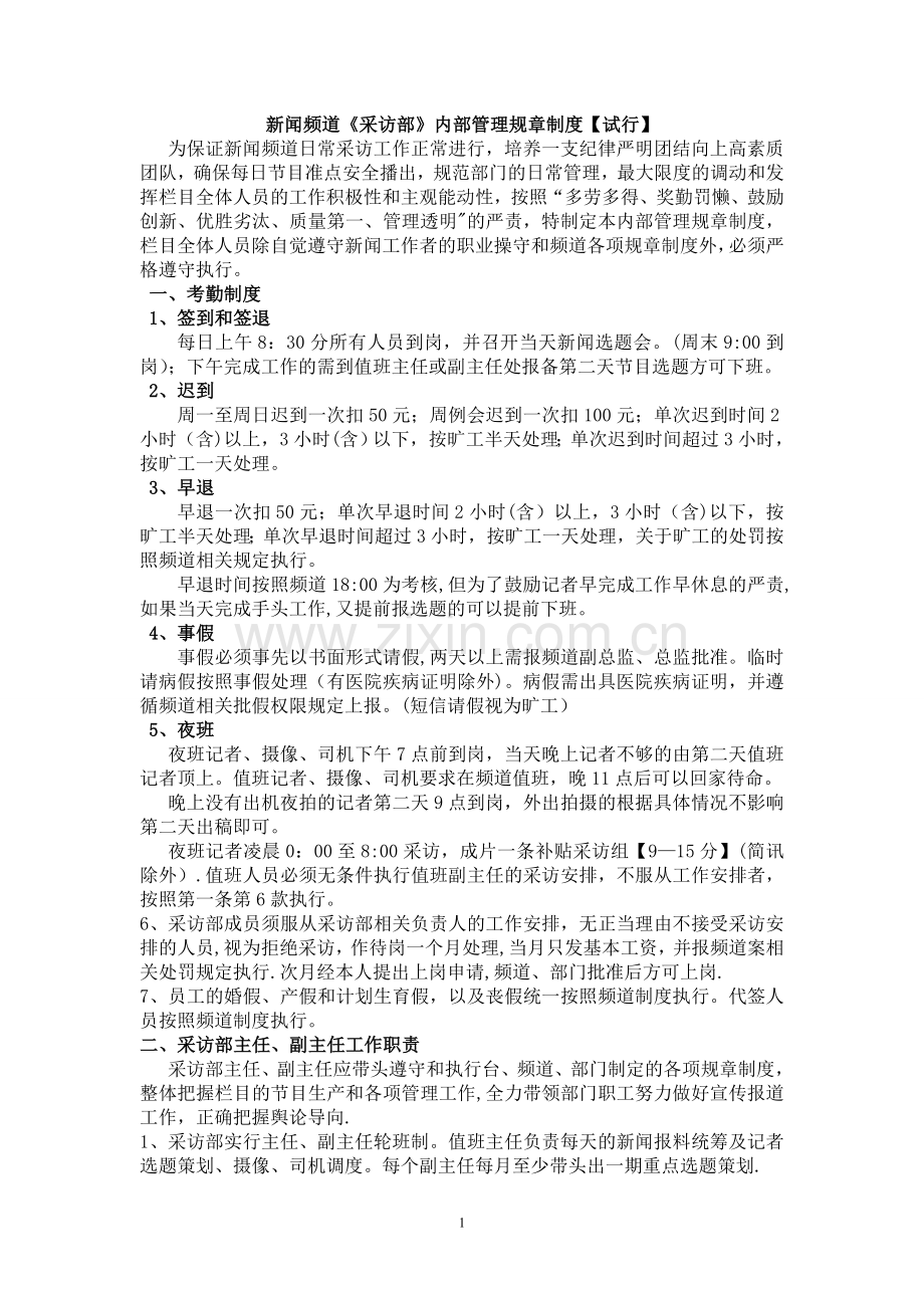 海南新闻频道采访部管理制度.doc_第1页