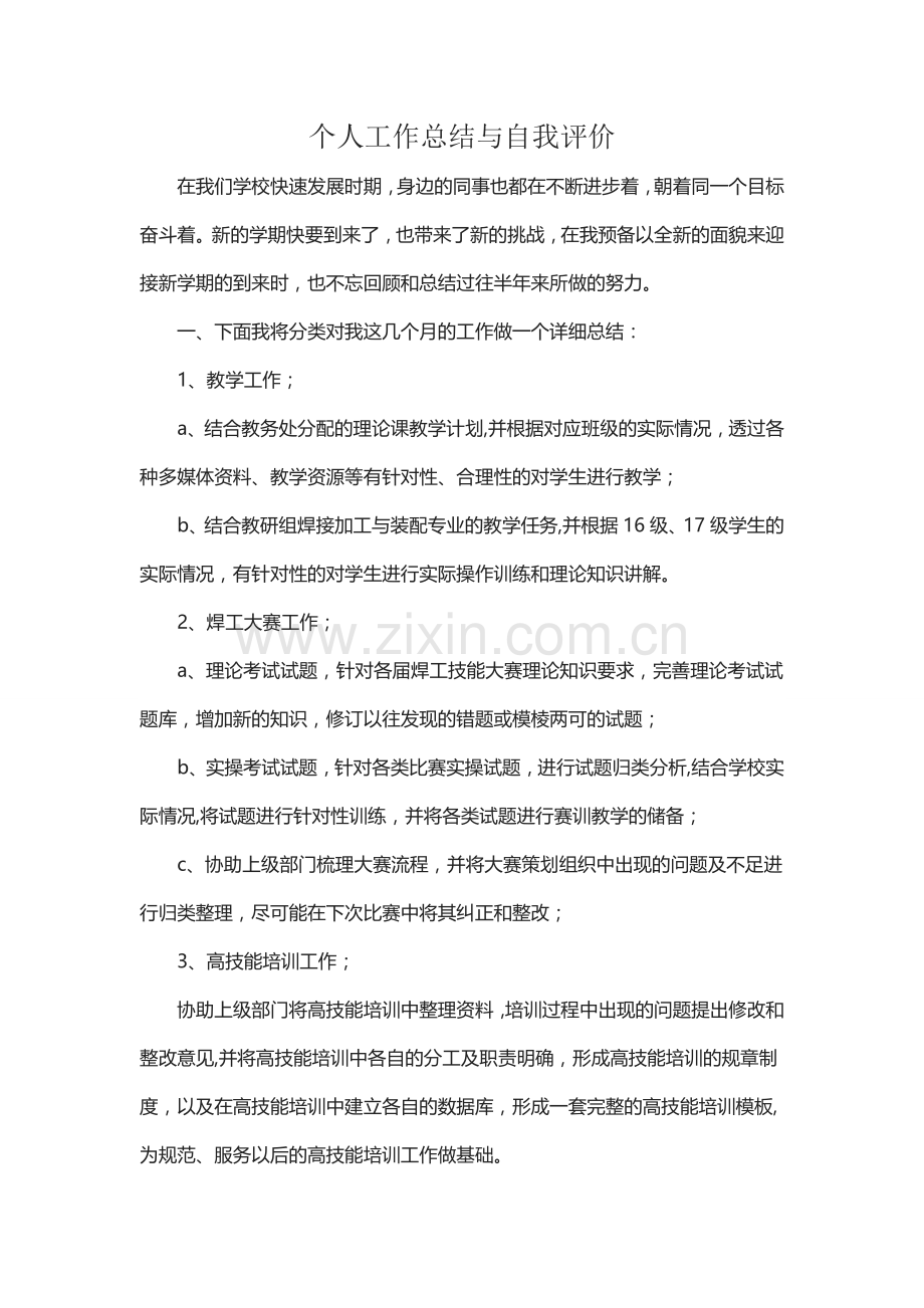 中职学校教师个人工作总结.docx_第1页